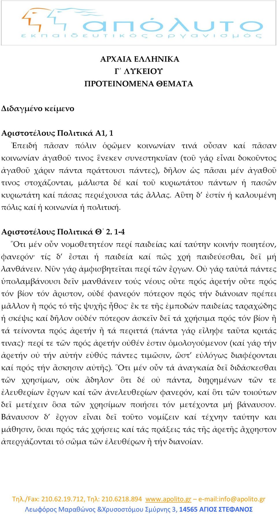 Αὓτη δ ἐστίν ἡ καλουμένη πόλις καί ἡ κοινωνία ἡ πολιτική. Αριστοτέλους Πολιτικά Θ 2.