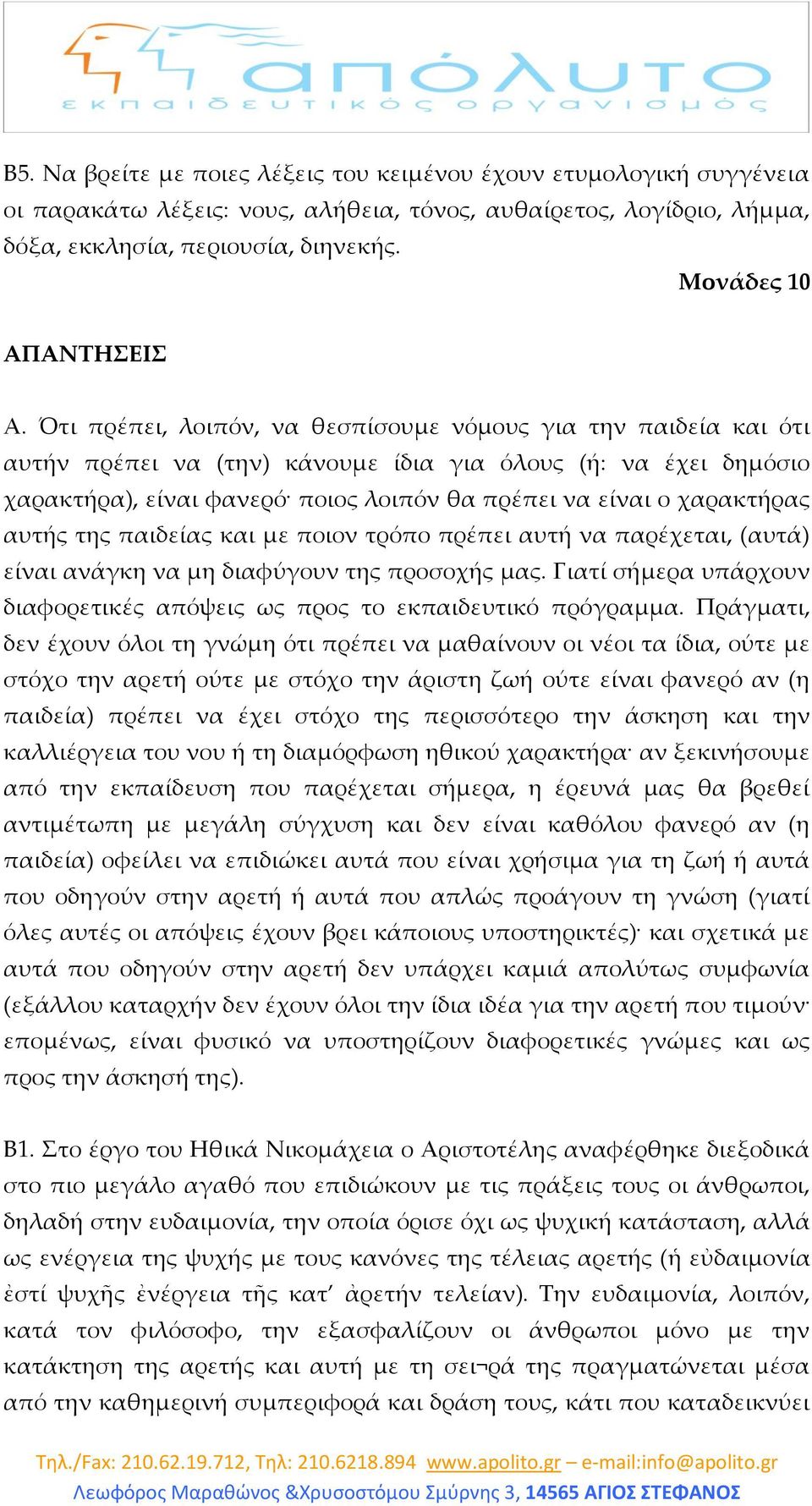 αυτής της παιδείας και με ποιον τρόπο πρέπει αυτή να παρέχεται, (αυτά) είναι ανάγκη να μη διαφύγουν της προσοχής μας. Γιατί σήμερα υπάρχουν διαφορετικές απόψεις ως προς το εκπαιδευτικό πρόγραμμα.