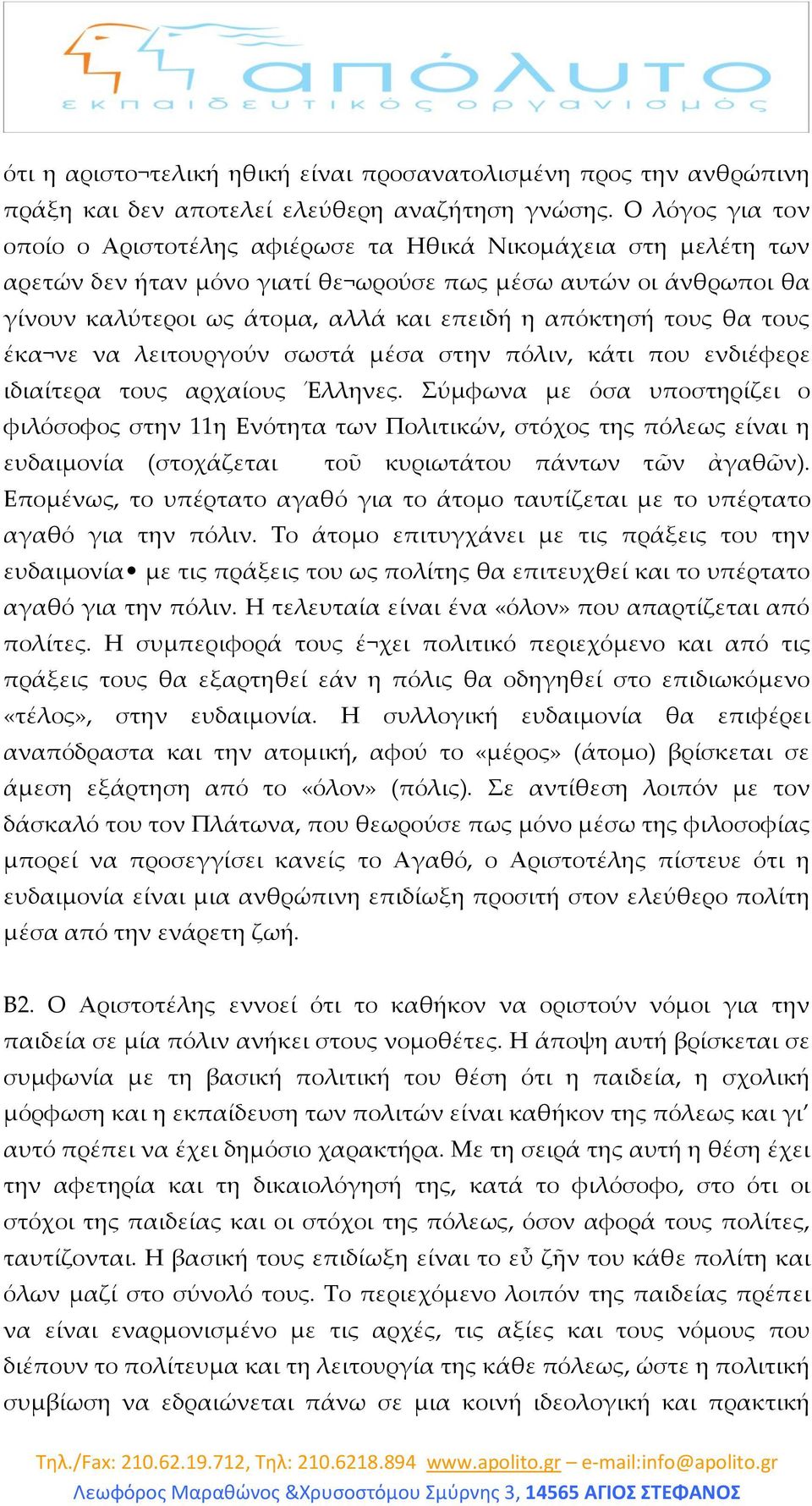 απόκτησή τους θα τους έκα νε να λειτουργούν σωστά μέσα στην πόλιν, κάτι που ενδιέφερε ιδιαίτερα τους αρχαίους Έλληνες.