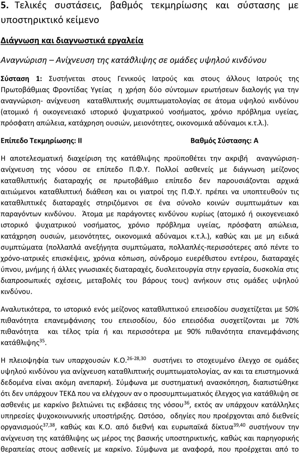 κινδύνου (ατομικό ή οικογενειακό ιστορικό ψυχιατρικού νοσήματος, χρόνιο πρόβλημα υγείας, πρόσφατη απώλεια, κατάχρηση ουσιών, μειονότητες, οικονομικά αδύναμοι κ.τ.λ.).