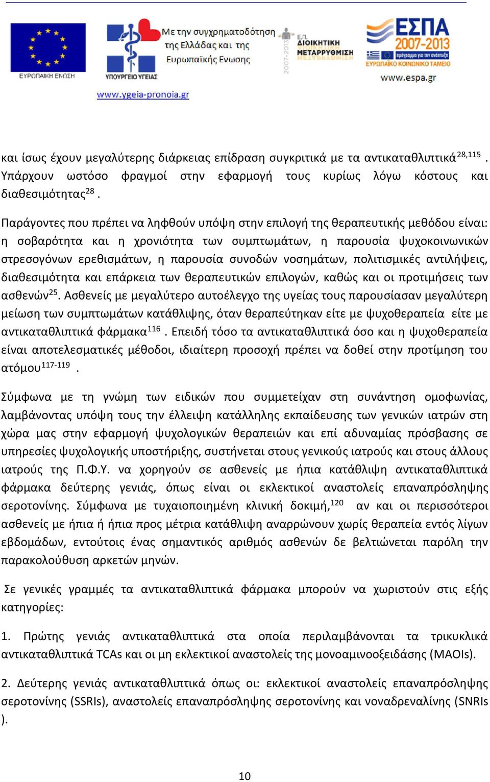 συνοδών νοσημάτων, πολιτισμικές αντιλήψεις, διαθεσιμότητα και επάρκεια των θεραπευτικών επιλογών, καθώς και οι προτιμήσεις των ασθενών 25.