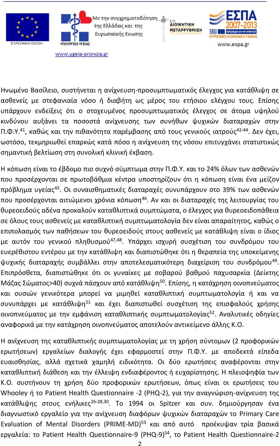 41, καθώς και την πιθανότητα παρέμβασης από τους γενικούς ιατρούς 42-44.