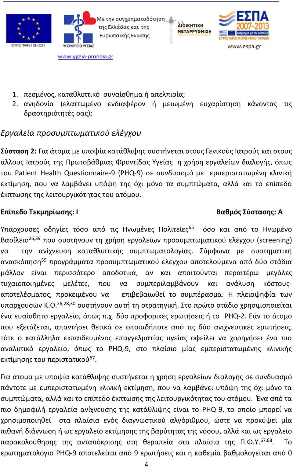 και στους άλλους Ιατρούς της Πρωτοβάθμιας Φροντίδας Υγείας η χρήση εργαλείων διαλογής, όπως του Patient Health Questionnaire-9 (PHQ-9) σε συνδυασμό με εμπεριστατωμένη κλινική εκτίμηση, που να