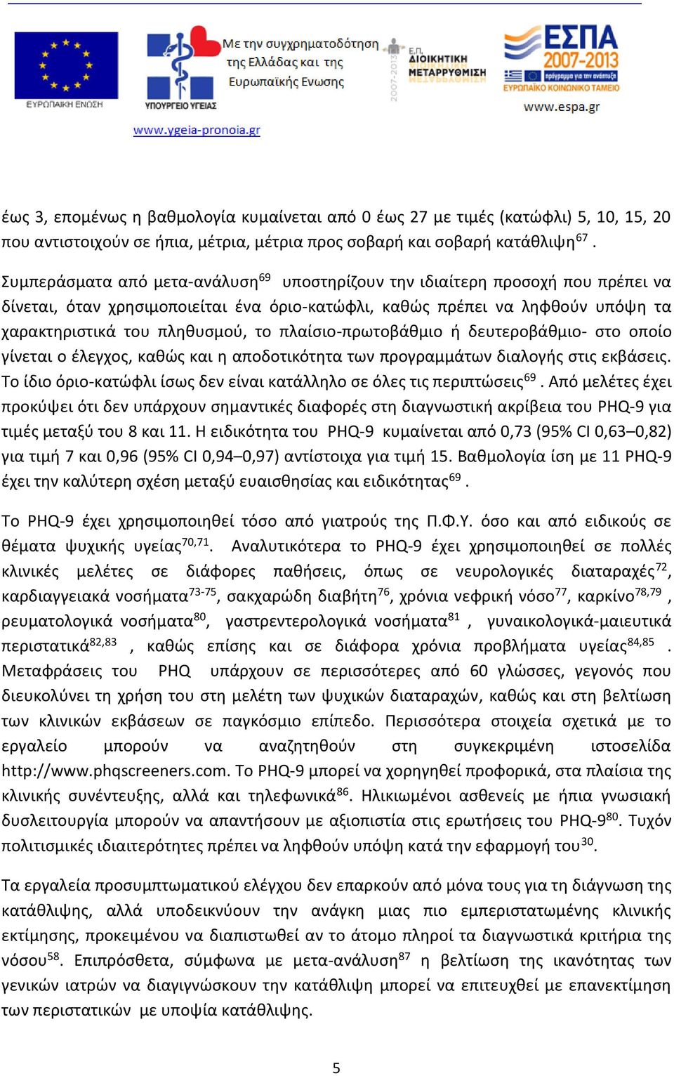 πλαίσιο-πρωτοβάθμιο ή δευτεροβάθμιο- στο οποίο γίνεται ο έλεγχος, καθώς και η αποδοτικότητα των προγραμμάτων διαλογής στις εκβάσεις.