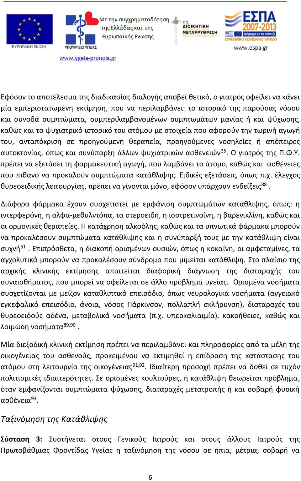 νοσηλείες ή απόπειρες αυτοκτονίας, όπως και συνύπαρξη άλλων ψυχιατρικών ασθενειών 25. Ο γιατρός της Π.Φ.Υ.