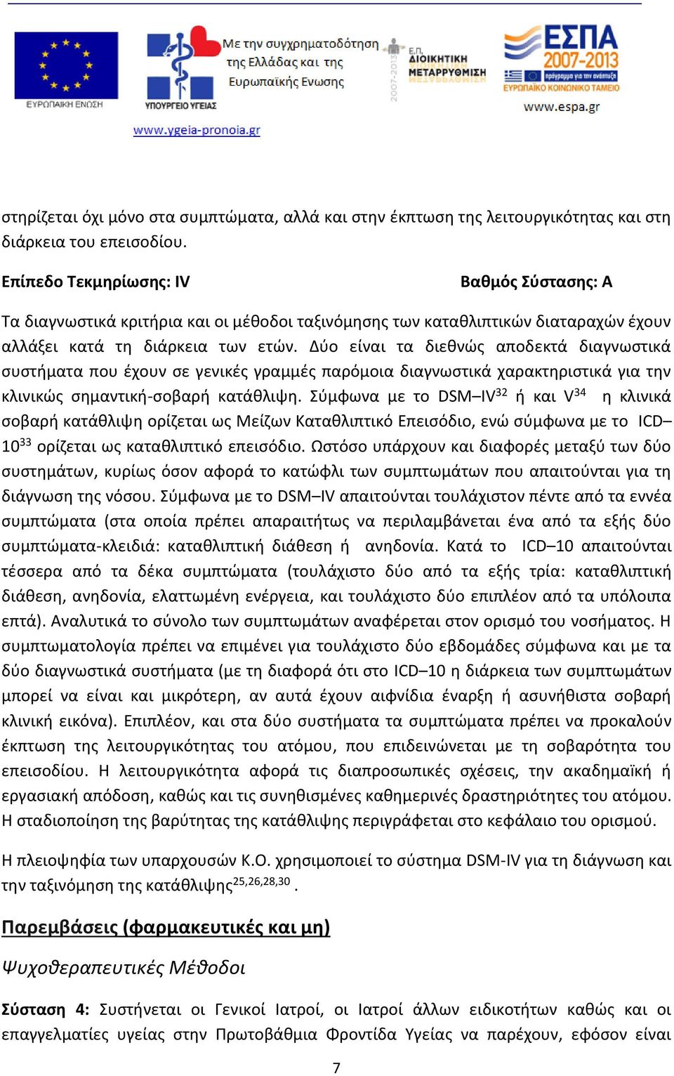 Δύο είναι τα διεθνώς αποδεκτά διαγνωστικά συστήματα που έχουν σε γενικές γραμμές παρόμοια διαγνωστικά χαρακτηριστικά για την κλινικώς σημαντική-σοβαρή κατάθλιψη.