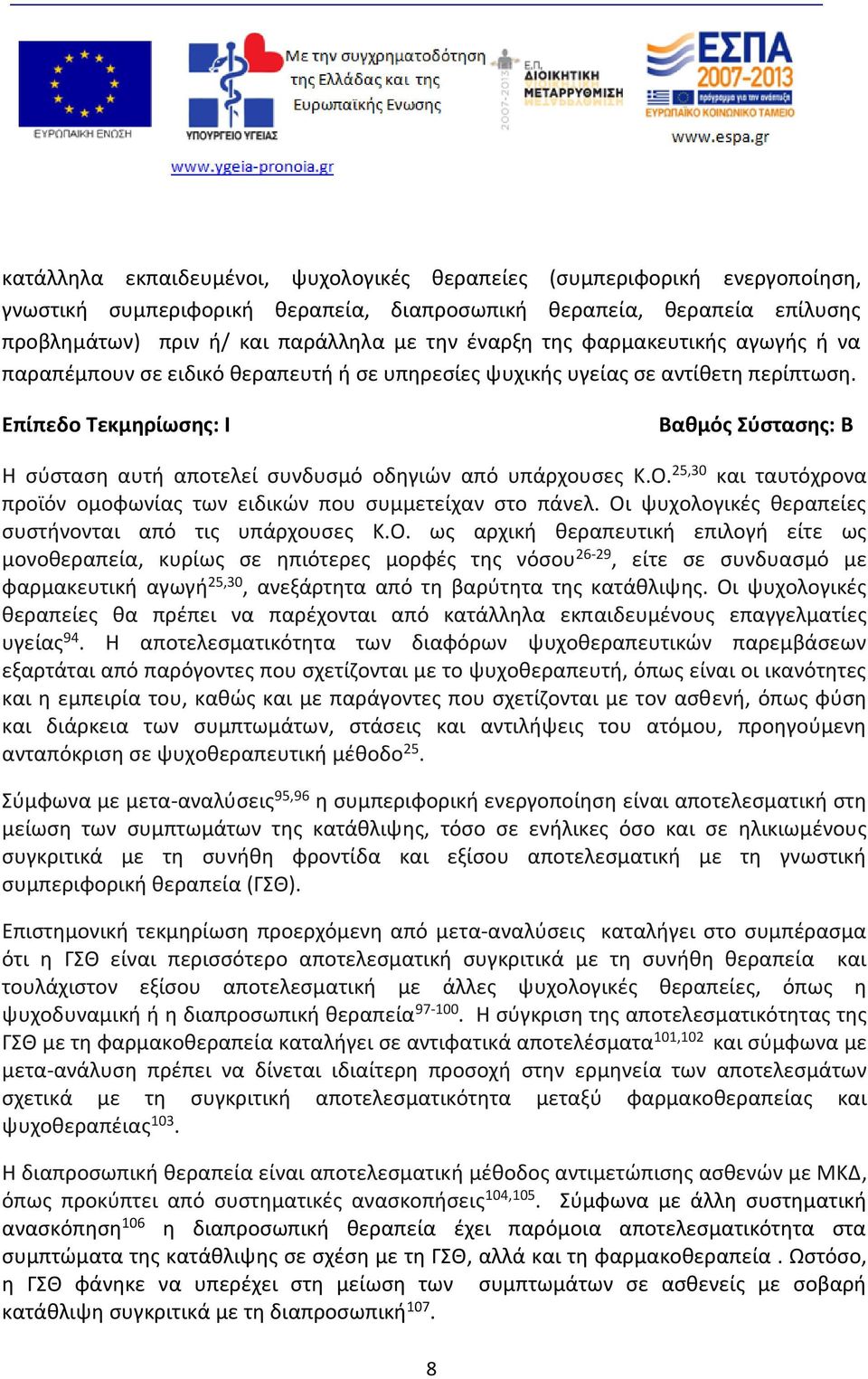 Επίπεδο Τεκμηρίωσης: Ι Βαθμός Σύστασης: B Η σύσταση αυτή αποτελεί συνδυσμό οδηγιών από υπάρχουσες Κ.Ο. 25,30 και ταυτόχρονα προϊόν ομοφωνίας των ειδικών που συμμετείχαν στο πάνελ.