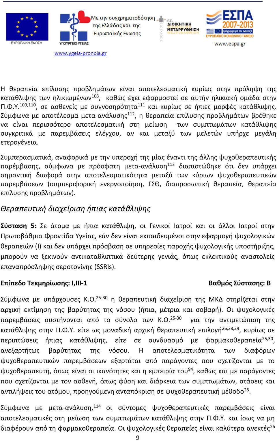 Σύμφωνα με αποτέλεσμα μετα-ανάλυσης 112, η θεραπεία επίλυσης προβλημάτων βρέθηκε να είναι περισσότερο αποτελεσματική στη μείωση των συμπτωμάτων κατάθλιψης συγκριτικά με παρεμβάσεις ελέγχου, αν και