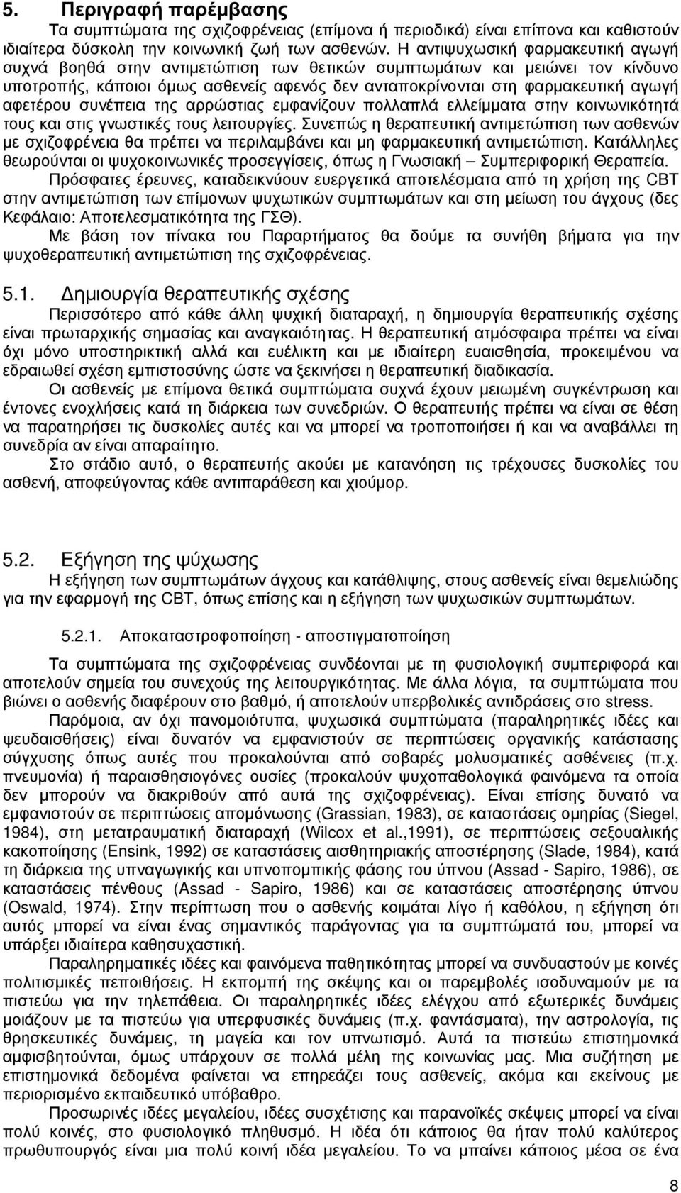 αφετέρου συνέπεια της αρρώστιας εµφανίζουν πολλαπλά ελλείµµατα στην κοινωνικότητά τους και στις γνωστικές τους λειτουργίες.