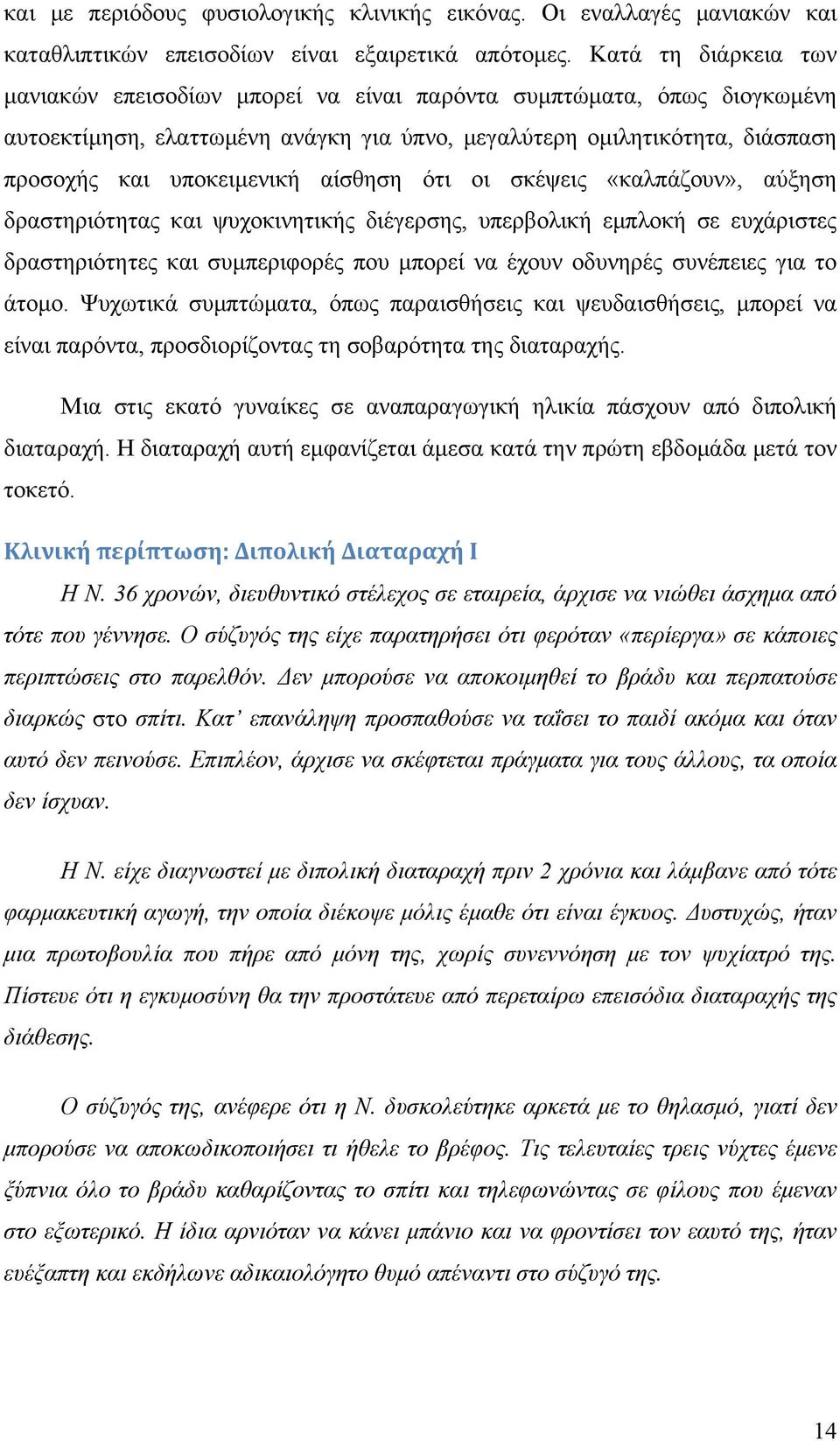 αίσθηση ότι οι σκέψεις «καλπάζουν», αύξηση δραστηριότητας και ψυχοκινητικής διέγερσης, υπερβολική εμπλοκή σε ευχάριστες δραστηριότητες και συμπεριφορές που μπορεί να έχουν οδυνηρές συνέπειες για το