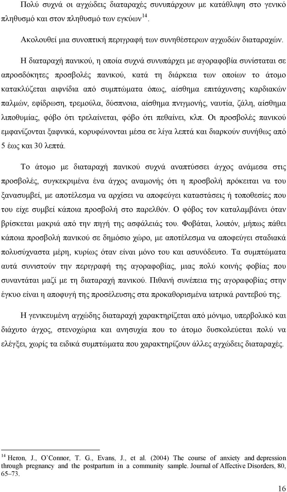 επιτάχυνσης καρδιακών παλμών, εφίδρωση, τρεμούλα, δύσπνοια, αίσθημα πνιγμονής, ναυτία, ζάλη, αίσθημα λιποθυμίας, φόβο ότι τρελαίνεται, φόβο ότι πεθαίνει, κλπ.