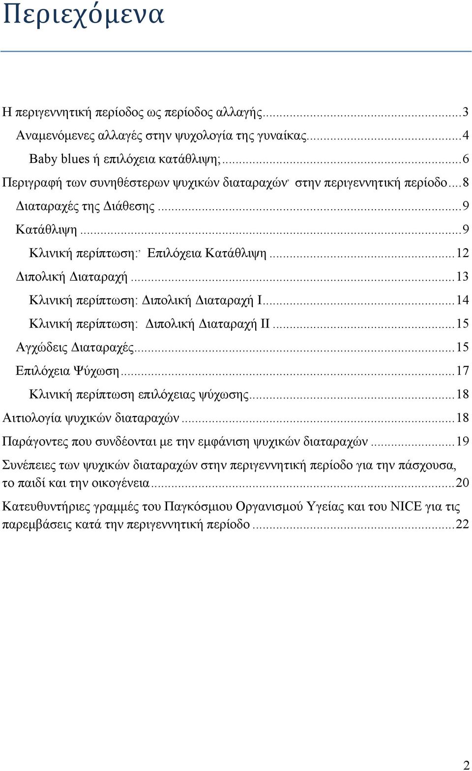 .. 13 Κλινική περίπτωση: Διπολική Διαταραχή Ι... 14 Κλινική περίπτωση: Διπολική Διαταραχή ΙΙ... 15 Αγχώδεις Διαταραχές... 15 Επιλόχεια Ψύχωση... 17 Κλινική περίπτωση επιλόχειας ψύχωσης.