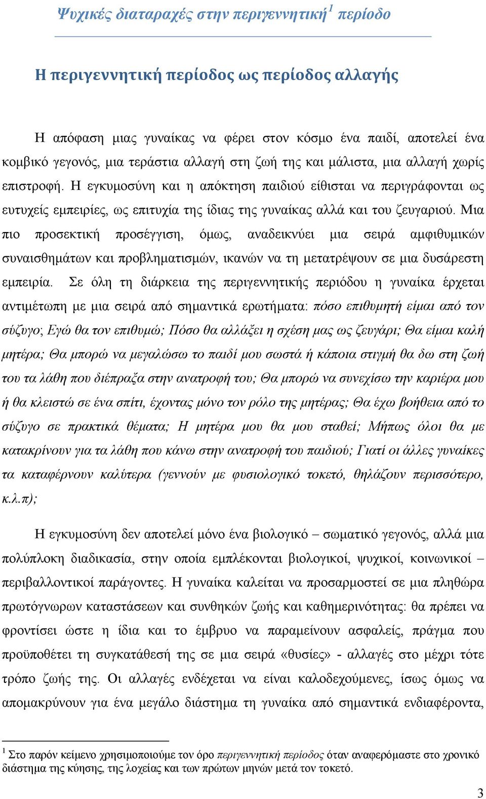 Μια πιο προσεκτική προσέγγιση, όμως, αναδεικνύει μια σειρά αμφιθυμικών συναισθημάτων και προβληματισμών, ικανών να τη μετατρέψουν σε μια δυσάρεστη εμπειρία.