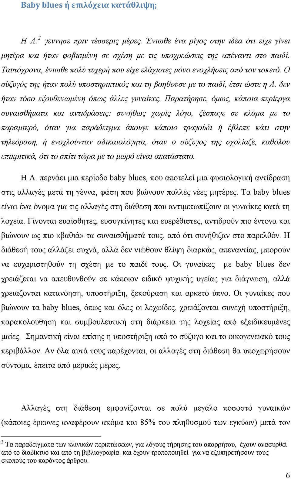 δεν ήταν τόσο εξουθενωμένη όπως άλλες γυναίκες.