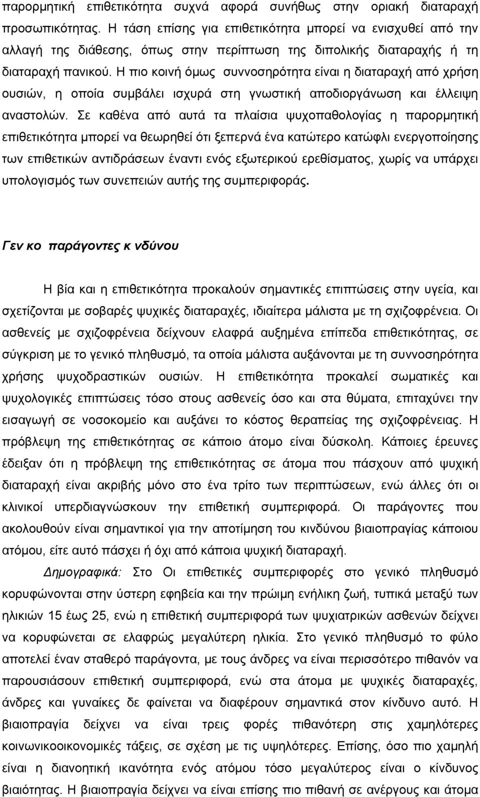 Η πιο κοινή όµως συννοσηρότητα είναι η διαταραχή από χρήση ουσιών, η οποία συµβάλει ισχυρά στη γνωστική αποδιοργάνωση και έλλειψη αναστολών.