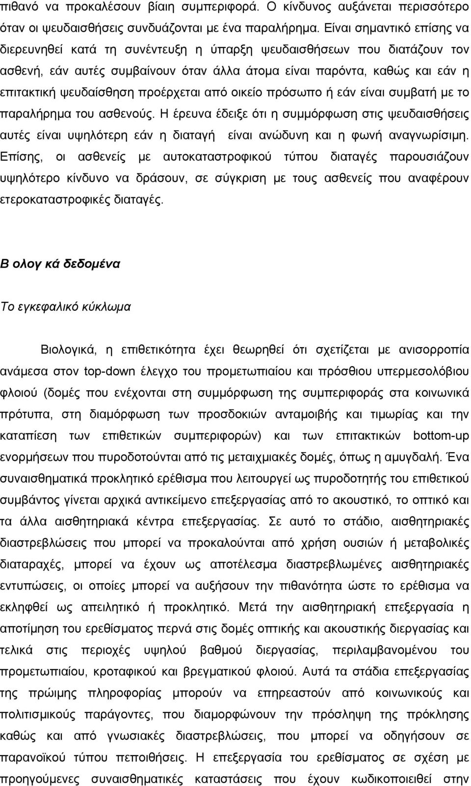 προέρχεται από οικείο πρόσωπο ή εάν είναι συµβατή µε το παραλήρηµα του ασθενούς.