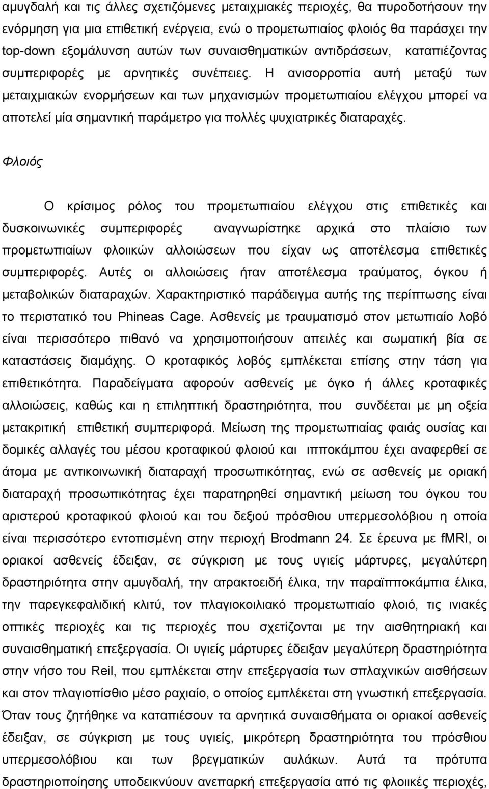 Η ανισορροπία αυτή µεταξύ των µεταιχµιακών ενορµήσεων και των µηχανισµών προµετωπιαίου ελέγχου µπορεί να αποτελεί µία σηµαντική παράµετρο για πολλές ψυχιατρικές διαταραχές.