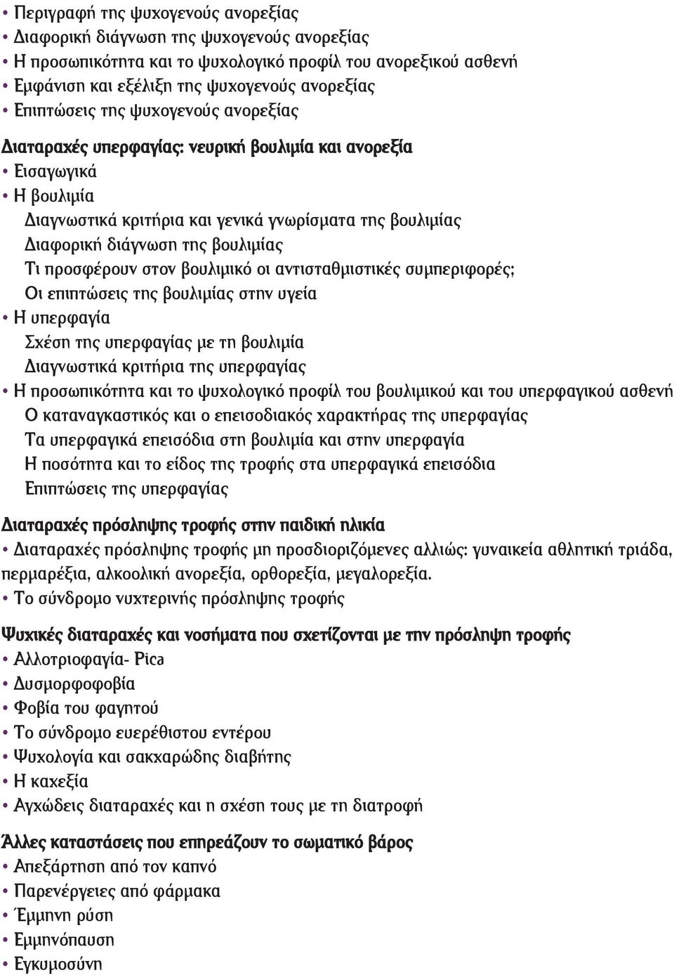 προσφέρουν στον βουλιμικό οι αντισταθμιστικές συμπεριφορές; Οι επιπτώσεις της βουλιμίας στην υγεία Η υπερφαγία Σχέση της υπερφαγίας με τη βουλιμία Διαγνωστικά κριτήρια της υπερφαγίας Η προσωπικότητα