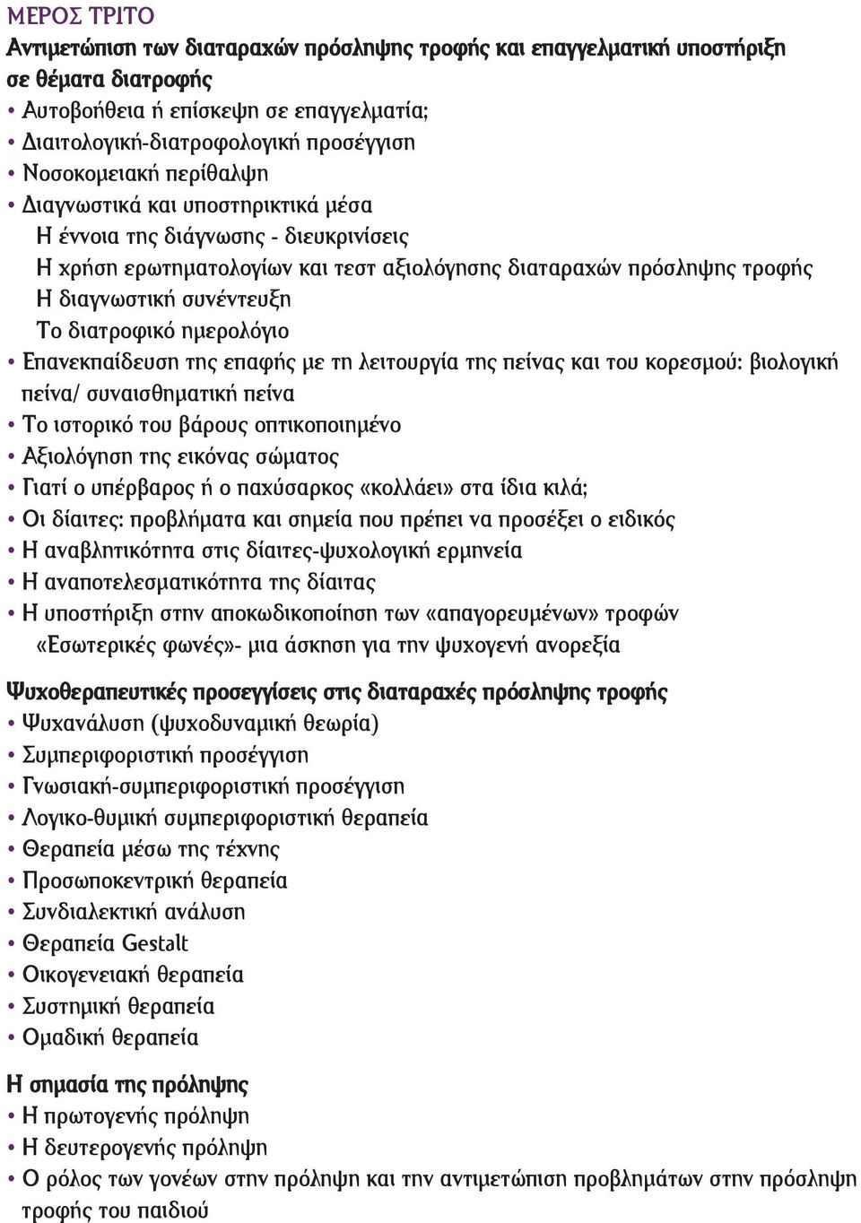 ημερολόγιο Επανεκπαίδευση της επαφής με τη λειτουργία της πείνας και του κορεσμού: βιολογική πείνα/ συναισθηματική πείνα Το ιστορικό του βάρους οπτικοποιημένο Αξιολόγηση της εικόνας σώματος Γιατί ο