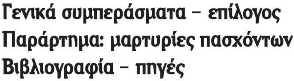 μαρτυρίες πασχόντων