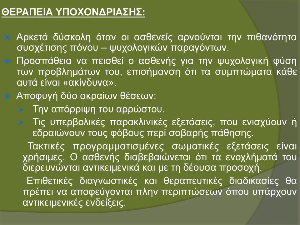 Αποφυγή δύο ακραίων θέσεων: Ø Την απόρριψη του αρρώστου. Ø Τις υπερβολικές παρακλινικές εξετάσεις, που ενισχύουν ή εδραιώνουν τους φόβους περί σοβαρής πάθησης.