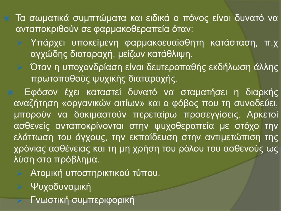 Εφόσον έχει καταστεί δυνατό να σταµατήσει η διαρκής αναζήτηση «οργανικών αιτίων» και ο φόβος που τη συνοδεύει, µπορούν να δοκιµαστούν περεταίρω προσεγγίσεις.