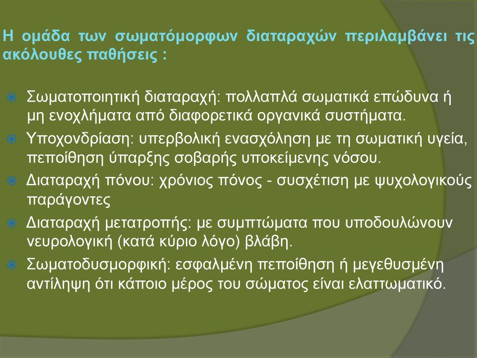 Υποχονδρίαση: υπερβολική ενασχόληση µε τη σωµατική υγεία, πεποίθηση ύπαρξης σοβαρής υποκείµενης νόσου.