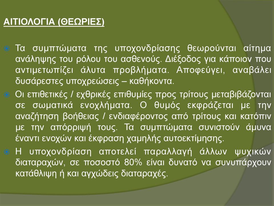 Οι επιθετικές / εχθρικές επιθυµίες προς τρίτους µεταβιβάζονται σε σωµατικά ενοχλήµατα.