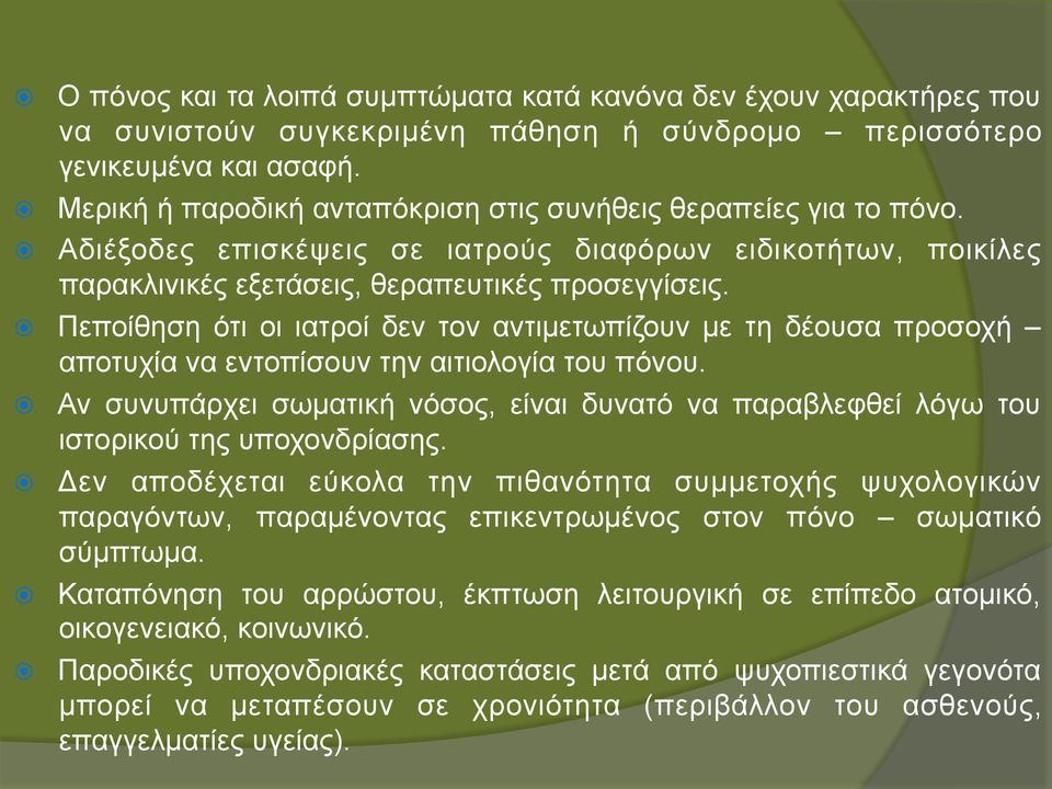 Πεποίθηση ότι οι ιατροί δεν τον αντιµετωπίζουν µε τη δέουσα προσοχή αποτυχία να εντοπίσουν την αιτιολογία του πόνου.