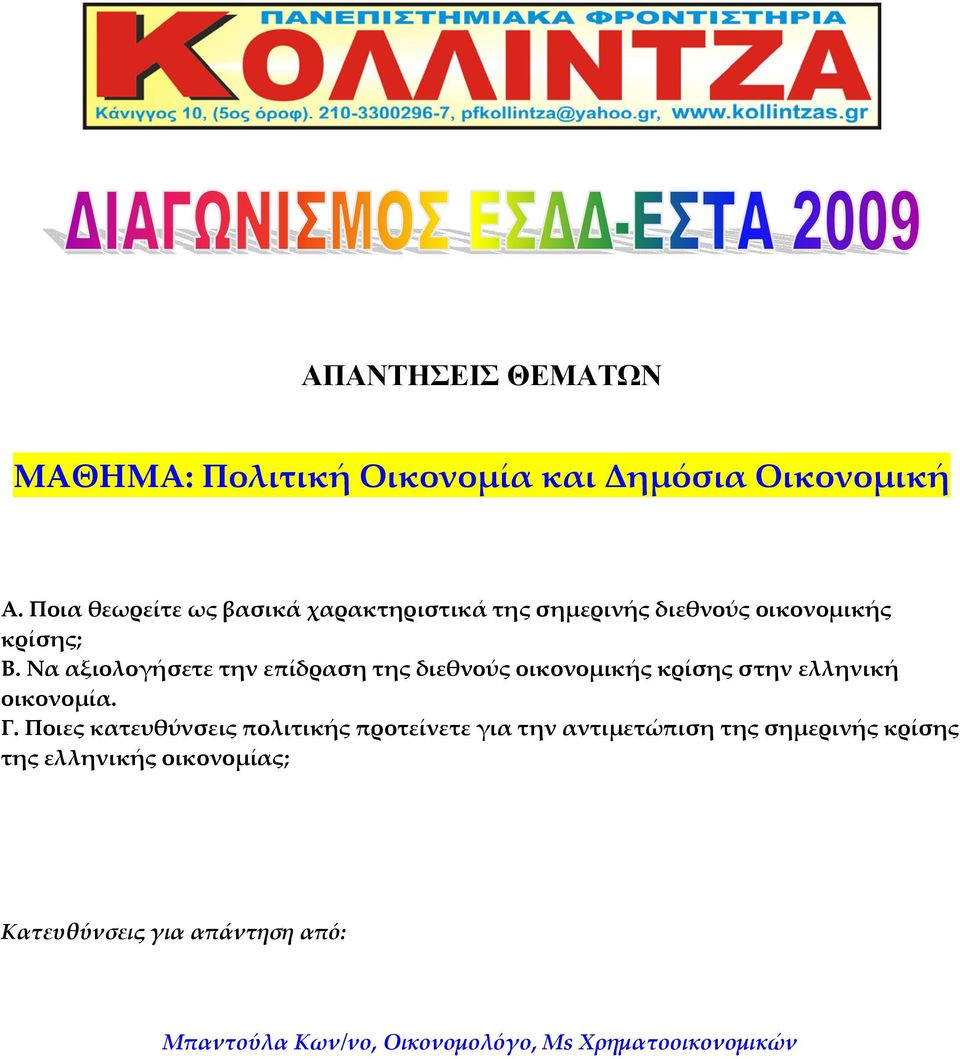 Να αξιολογήσετε την επίδραση της διεθνούς οικονομικής κρίσης στην ελληνική οικονομία. Γ.