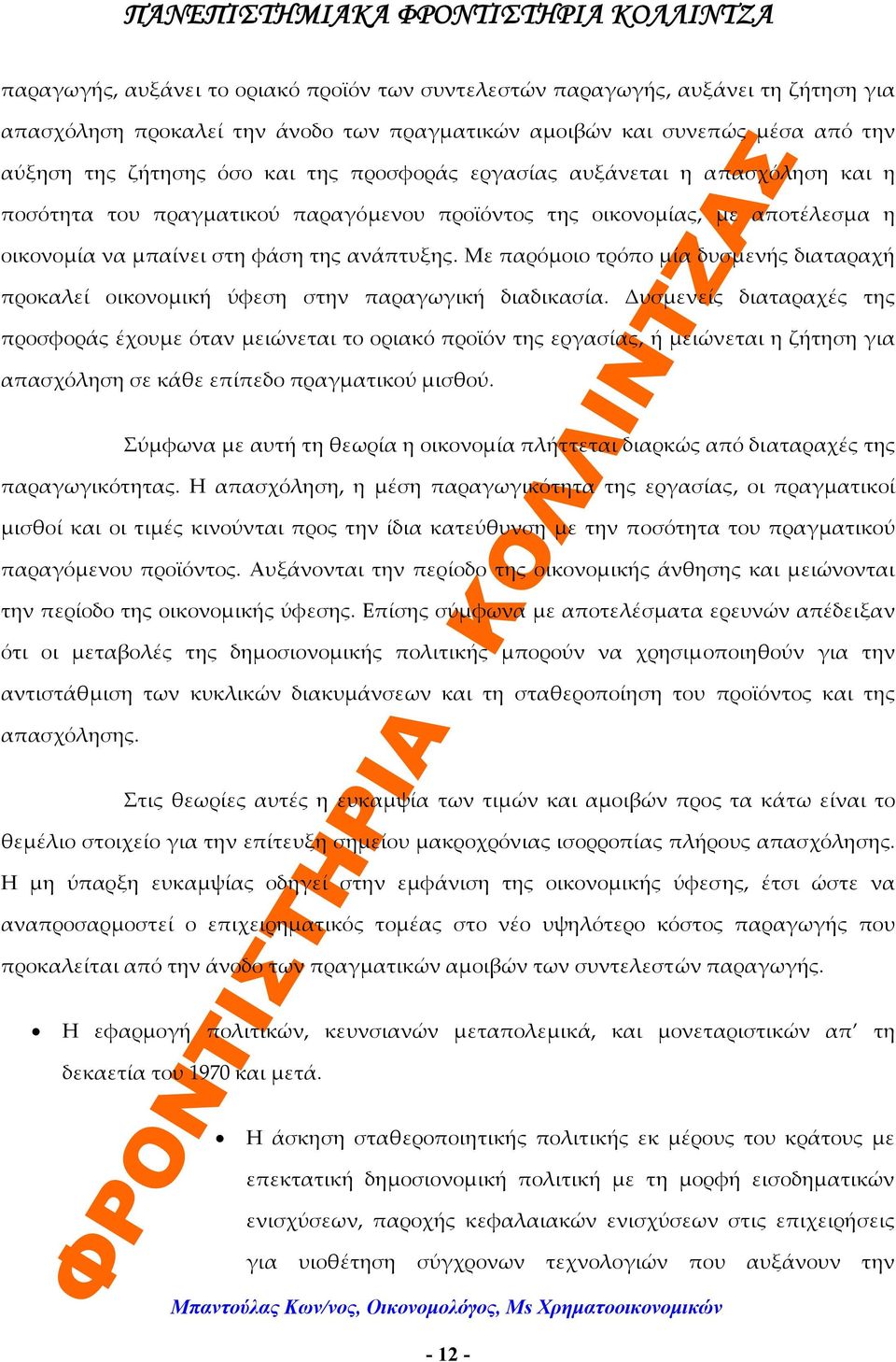 Με παρόμοιο τρόπο μία δυσμενής διαταραχή προκαλεί οικονομική ύφεση στην παραγωγική διαδικασία.