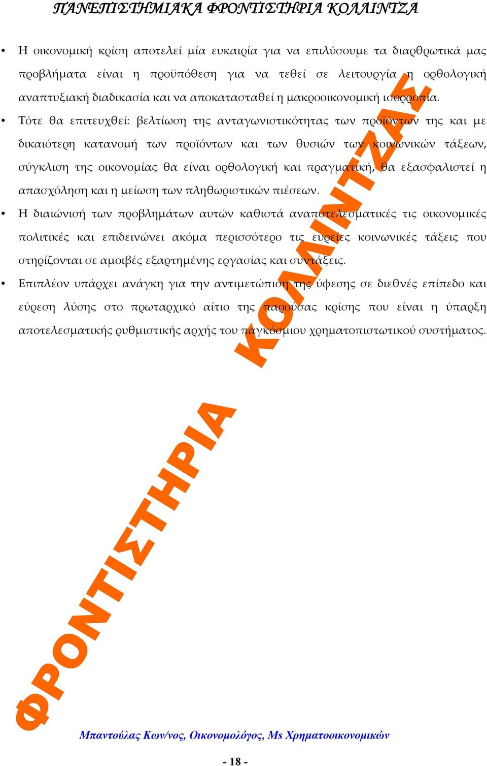 Τότε θα επιτευχθεί: βελτίωση της ανταγωνιστικότητας των προϊόντων της και με δικαιότερη κατανομή των προϊόντων και των θυσιών των κοινωνικών τάξεων, σύγκλιση της οικονομίας θα είναι ορθολογική και