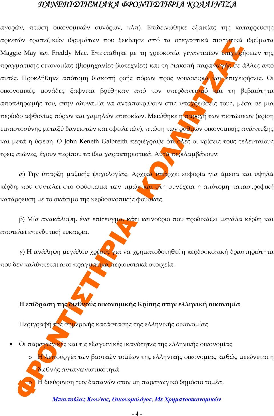 Προκλήθηκε απότομη διακοπή ροής πόρων προς νοικοκυριά και επιχειρήσεις.