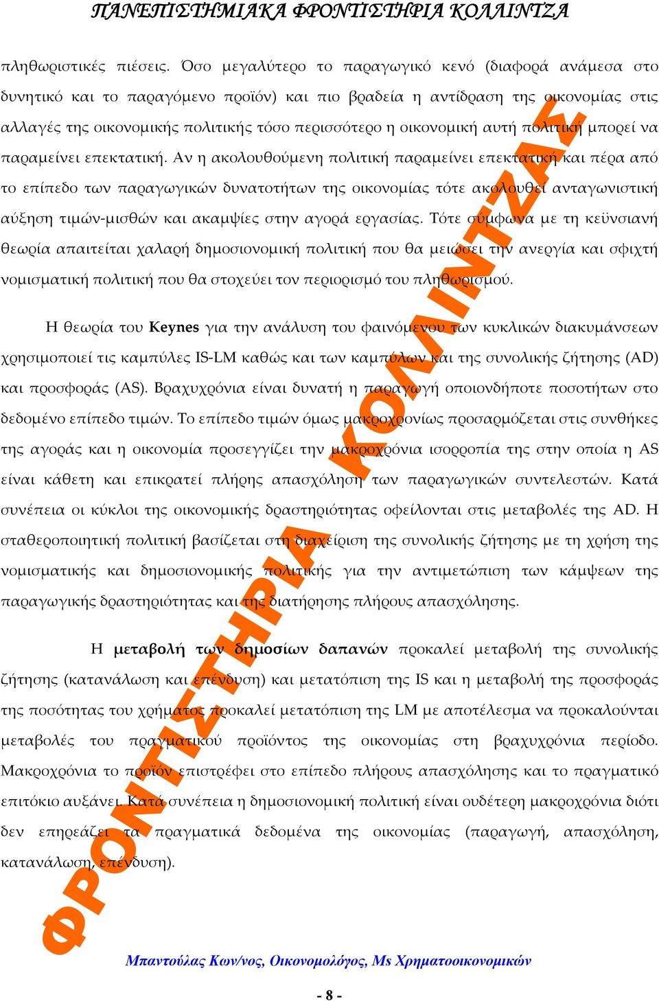 οικονομική αυτή πολιτική μπορεί να παραμείνει επεκτατική.