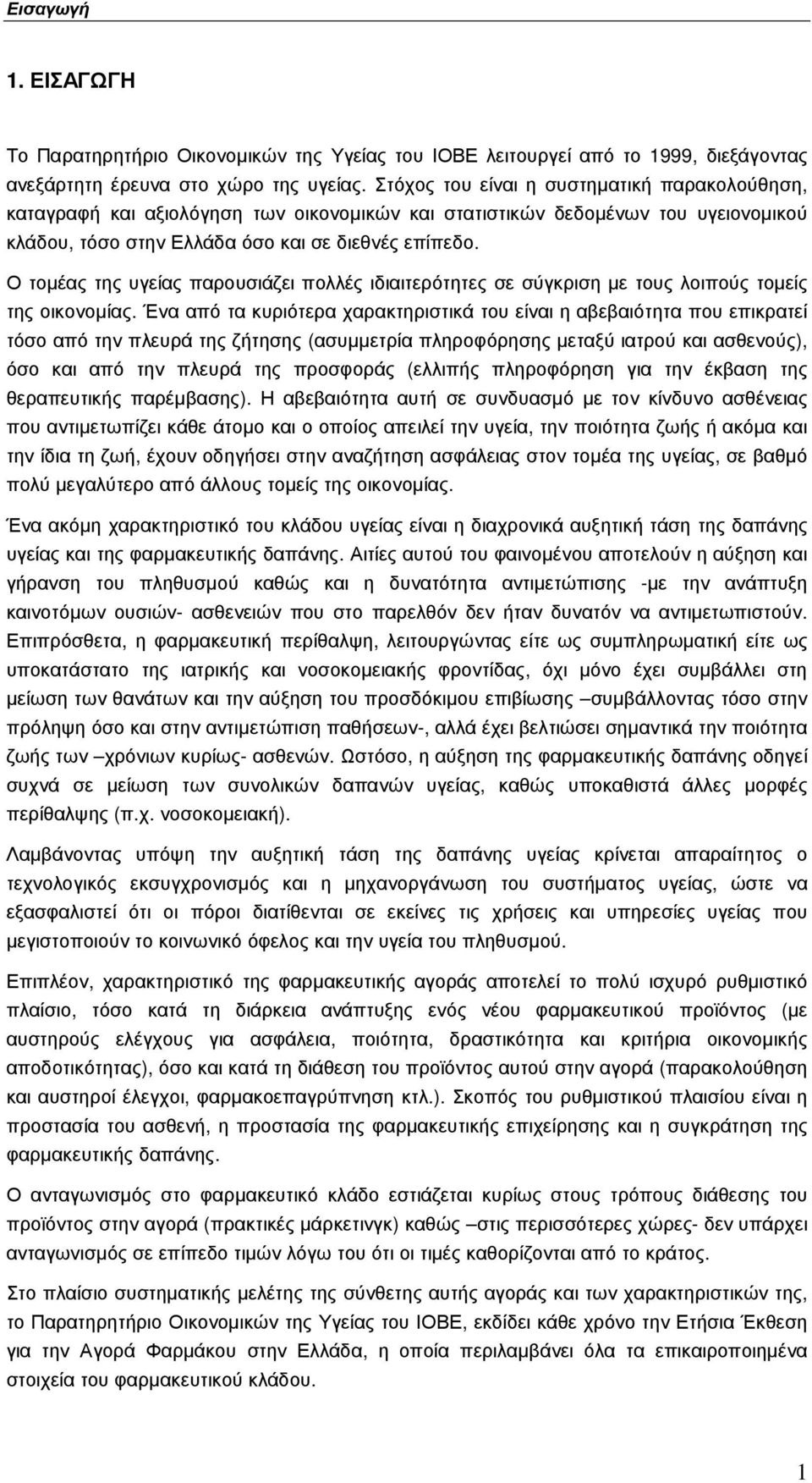 Ο τοµέας της υγείας παρουσιάζει πολλές ιδιαιτερότητες σε σύγκριση µε τους λοιπούς τοµείς της οικονοµίας.