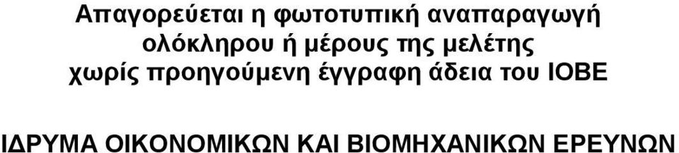 προηγούµενη έγγραφη άδεια του ΙΟΒΕ Ι