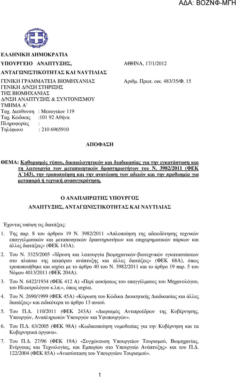 15 ΑΠΟΦΑΣΗ ΘΕΜΑ: Καθορισµός τύπου, δικαιολογητικών και διαδικασίας για την εγκατάσταση και τη λειτουργία των µεταποιητικών δραστηριοτήτων του Ν.