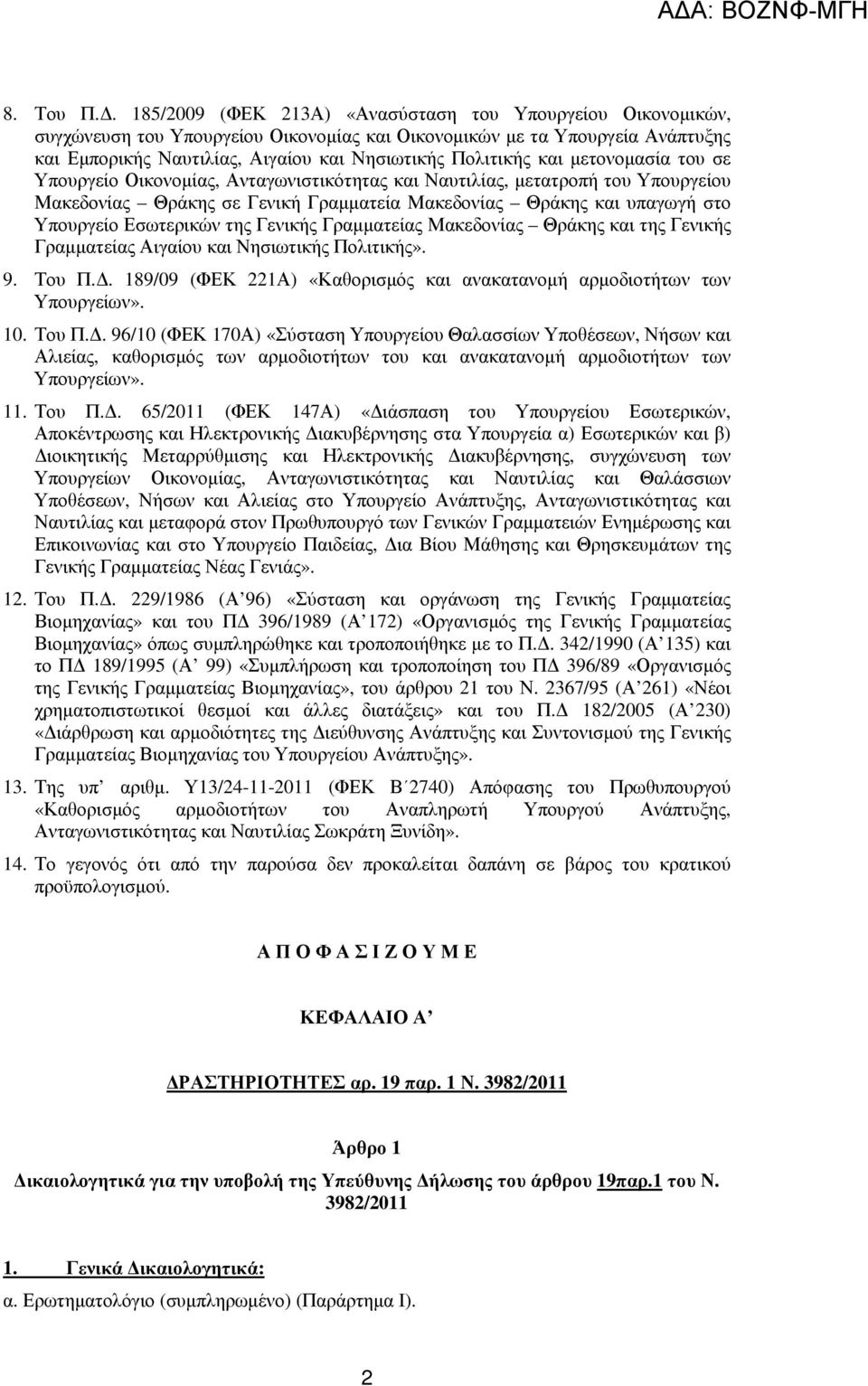 και µετονοµασία του σε Υπουργείο Οικονοµίας, Ανταγωνιστικότητας και Ναυτιλίας, µετατροπή του Υπουργείου Μακεδονίας Θράκης σε Γενική Γραµµατεία Μακεδονίας Θράκης και υπαγωγή στο Υπουργείο Εσωτερικών
