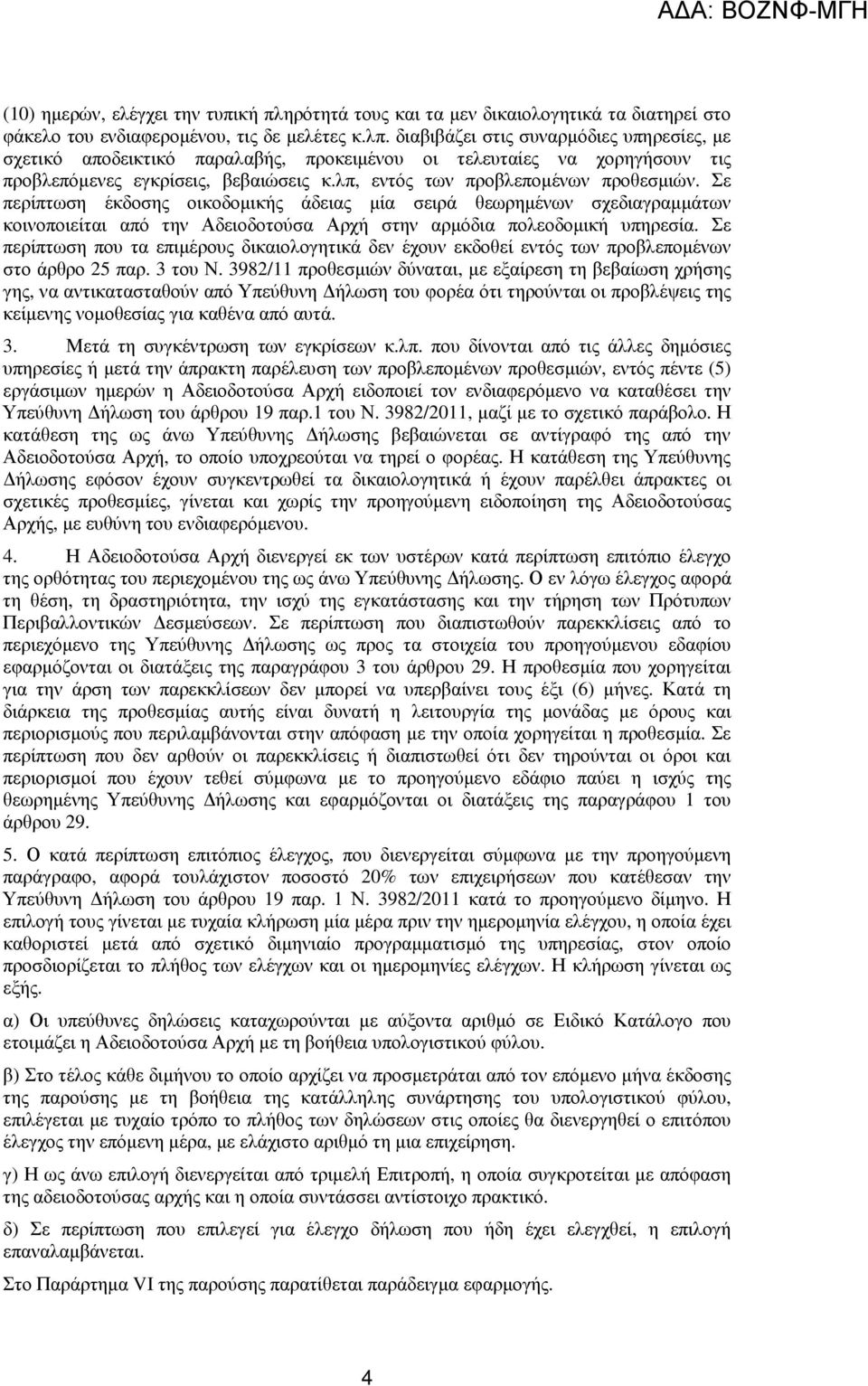 Σε περίπτωση έκδοσης οικοδοµικής άδειας µία σειρά θεωρηµένων σχεδιαγραµµάτων κοινοποιείται από την Αδειοδοτούσα Αρχή στην αρµόδια πολεοδοµική υπηρεσία.