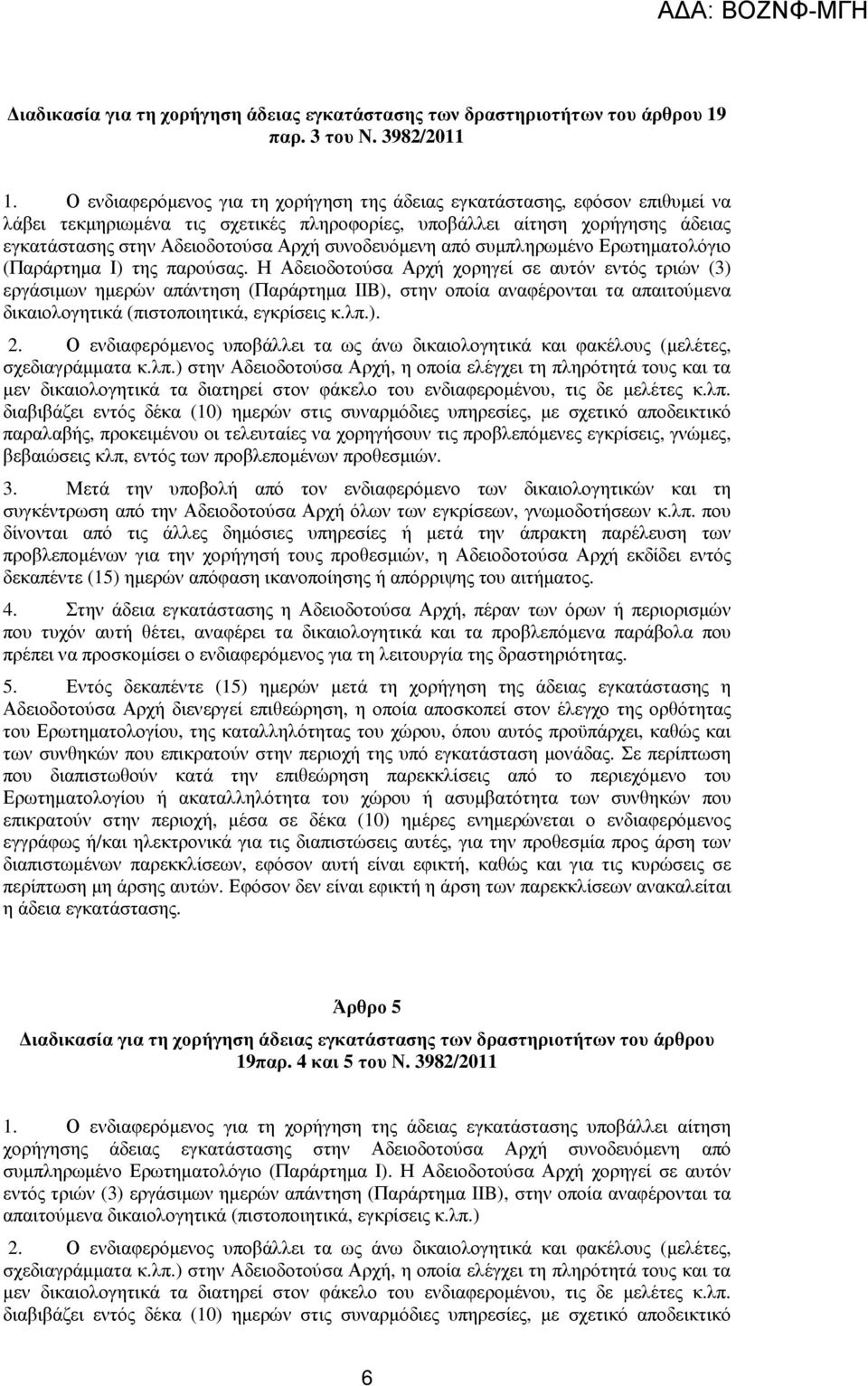 συνοδευόµενη από συµπληρωµένο Ερωτηµατολόγιο (Παράρτηµα Ι) της παρούσας.