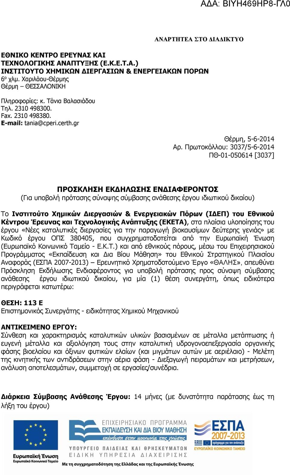 Πρωτοκόλλου: 3037/5-6-2014 ΠΘ-01-050614 [3037] ΠΡΟΣΚΛΗΣΗ ΕΚΔΗΛΩΣΗΣ ΕΝΔΙΑΦΕΡΟΝΤΟΣ (Για υποβολή πρότασης σύναψης σύμβασης ανάθεσης έργου ιδιωτικού δικαίου) Το Ινστιτούτο Χημικών Διεργασιών &