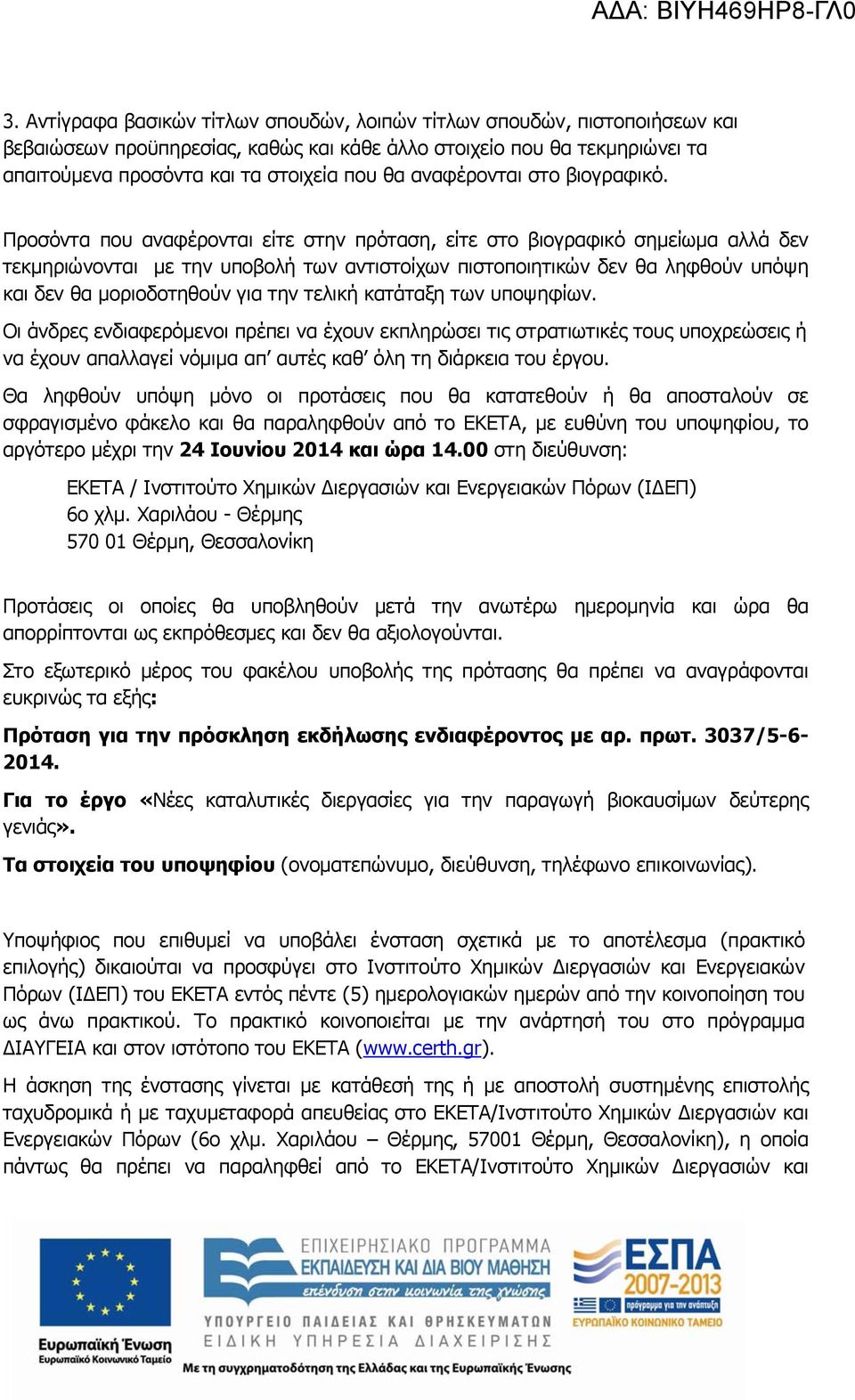 Προσόντα που αναφέρονται είτε στην πρόταση, είτε στο βιογραφικό σημείωμα αλλά δεν τεκμηριώνονται με την υποβολή των αντιστοίχων πιστοποιητικών δεν θα ληφθούν υπόψη και δεν θα μοριοδοτηθούν για την