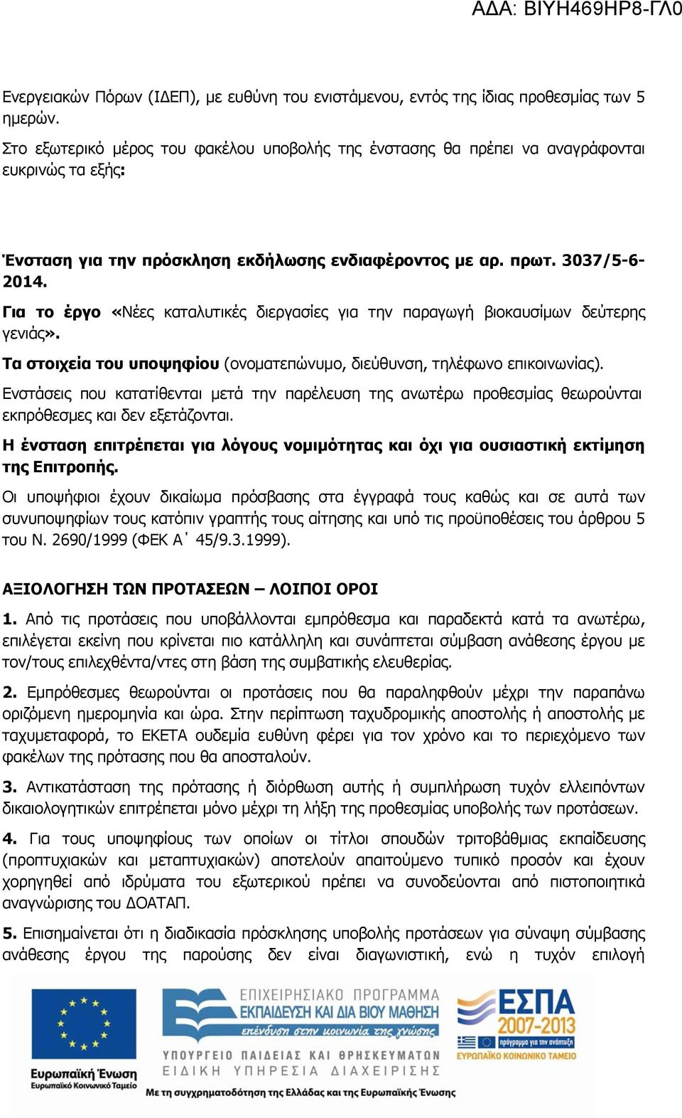 Για το έργο «Νέες καταλυτικές διεργασίες για την παραγωγή βιοκαυσίμων δεύτερης γενιάς». Τα στοιχεία του υποψηφίου (ονοματεπώνυμο, διεύθυνση, τηλέφωνο επικοινωνίας).