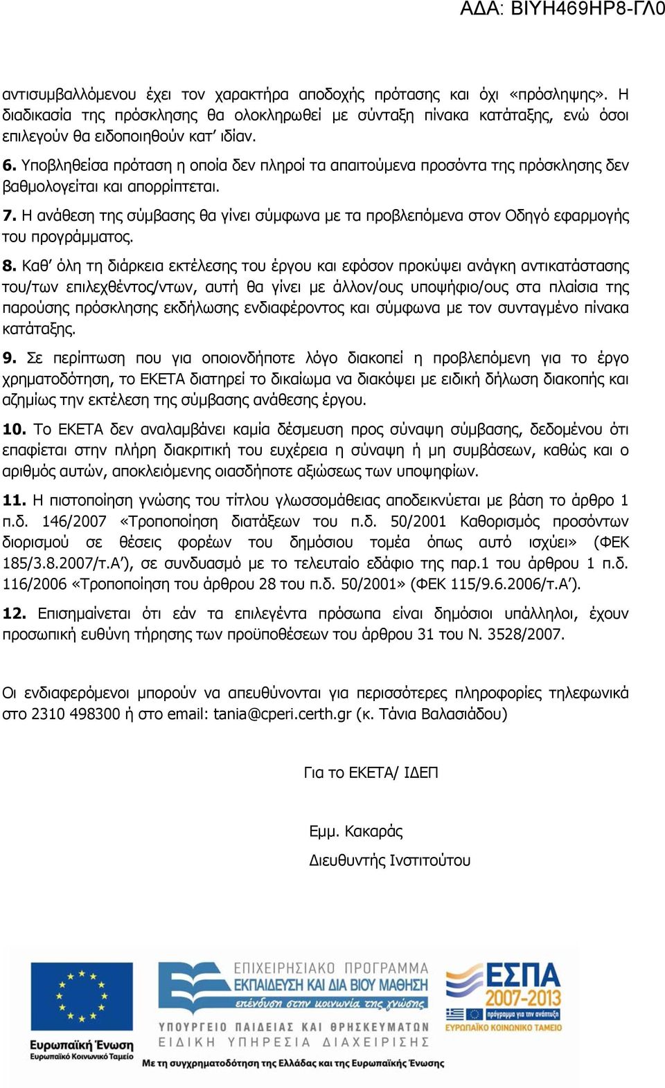 Η ανάθεση της σύμβασης θα γίνει σύμφωνα με τα προβλεπόμενα στον Οδηγό εφαρμογής του προγράμματος. 8.