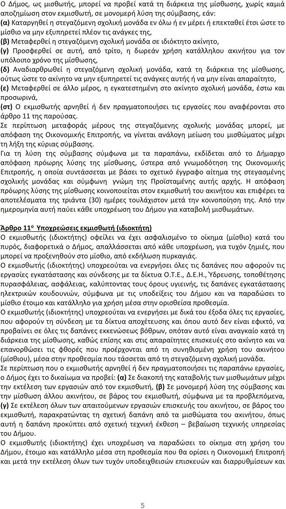 κατάλληλου ακινήτου για τον υπόλοιπο χρόνο της μίσθωσης, (δ) Αναδιαρθρωθεί η στεγαζόμενη σχολική μονάδα, κατά τη διάρκεια της μίσθωσης, ούτως ώστε το ακίνητο να μην εξυπηρετεί τις ανάγκες αυτής ή να