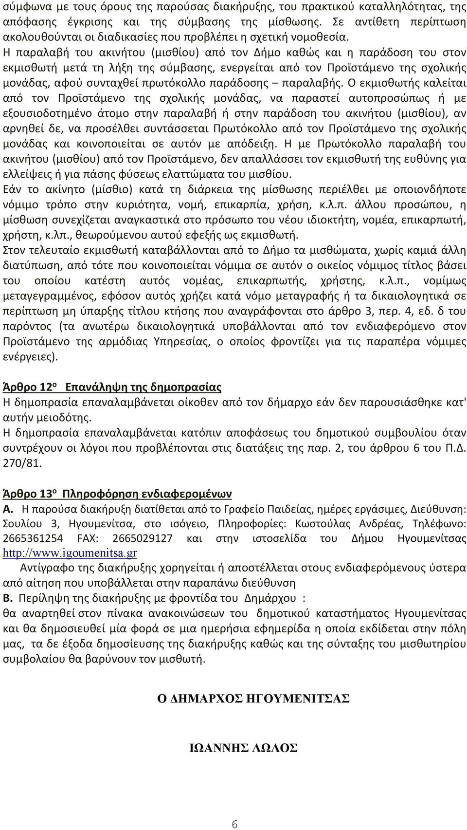 Η παραλαβή του ακινήτου (μισθίου) από τον Δήμο καθώς και η παράδοση του στον εκμισθωτή μετά τη λήξη της σύμβασης, ενεργείται από τον Προϊστάμενο της σχολικής μονάδας, αφού συνταχθεί πρωτόκολλο