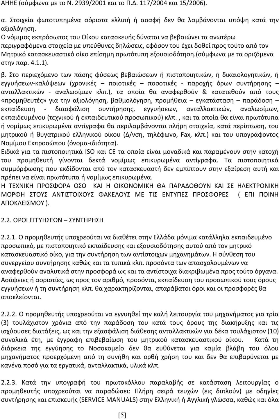 πρωτότυπη εξουσιοδότηση.(σύμφωνα με τα οριζόμενα στην παρ. 4.1.1). β.