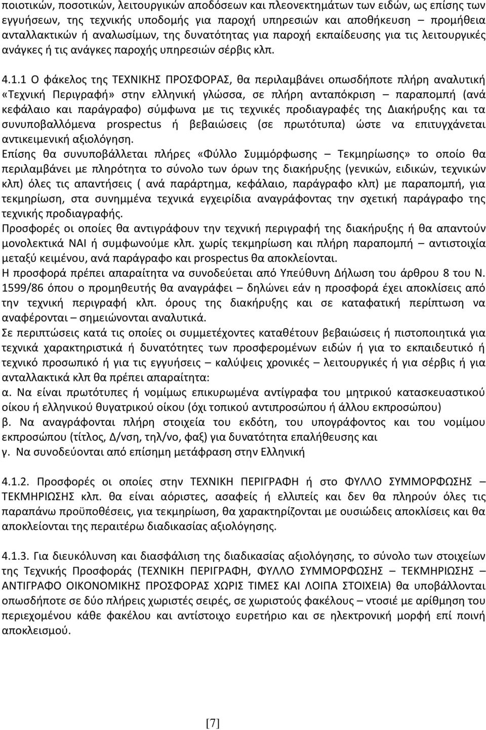 1 Ο φάκελος της ΤΕΧΝΙΚΗΣ ΠΡΟΣΦΟΡΑΣ, θα περιλαμβάνει οπωσδήποτε πλήρη αναλυτική «Τεχνική Περιγραφή» στην ελληνική γλώσσα, σε πλήρη ανταπόκριση παραπομπή (ανά κεφάλαιο και παράγραφο) σύμφωνα με τις