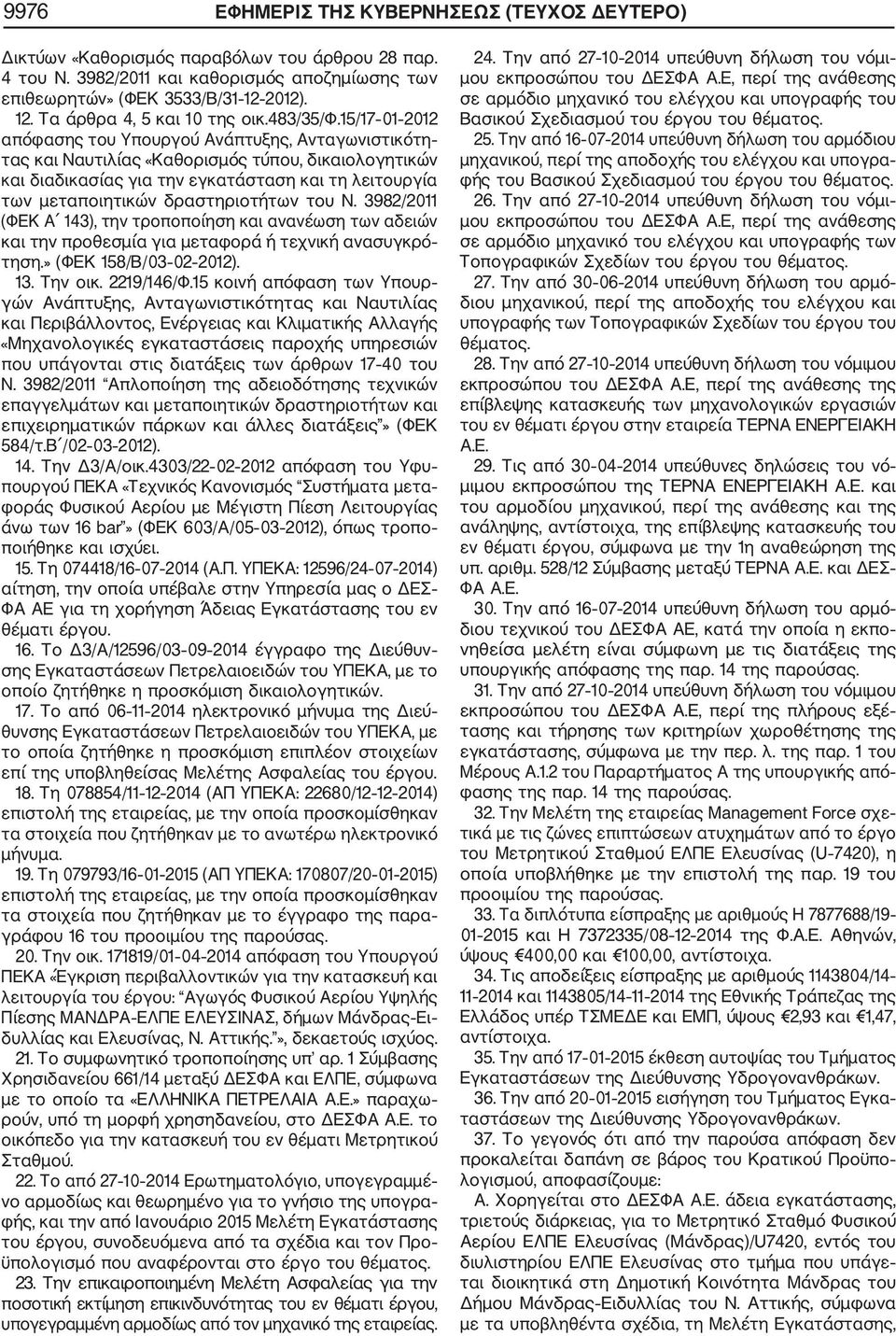 15/17 01 2012 απόφασης του Υπουργού Ανάπτυξης, Ανταγωνιστικότη τας και Ναυτιλίας «Καθορισμός τύπου, δικαιολογητικών και διαδικασίας για την εγκατάσταση και τη λειτουργία των μεταποιητικών