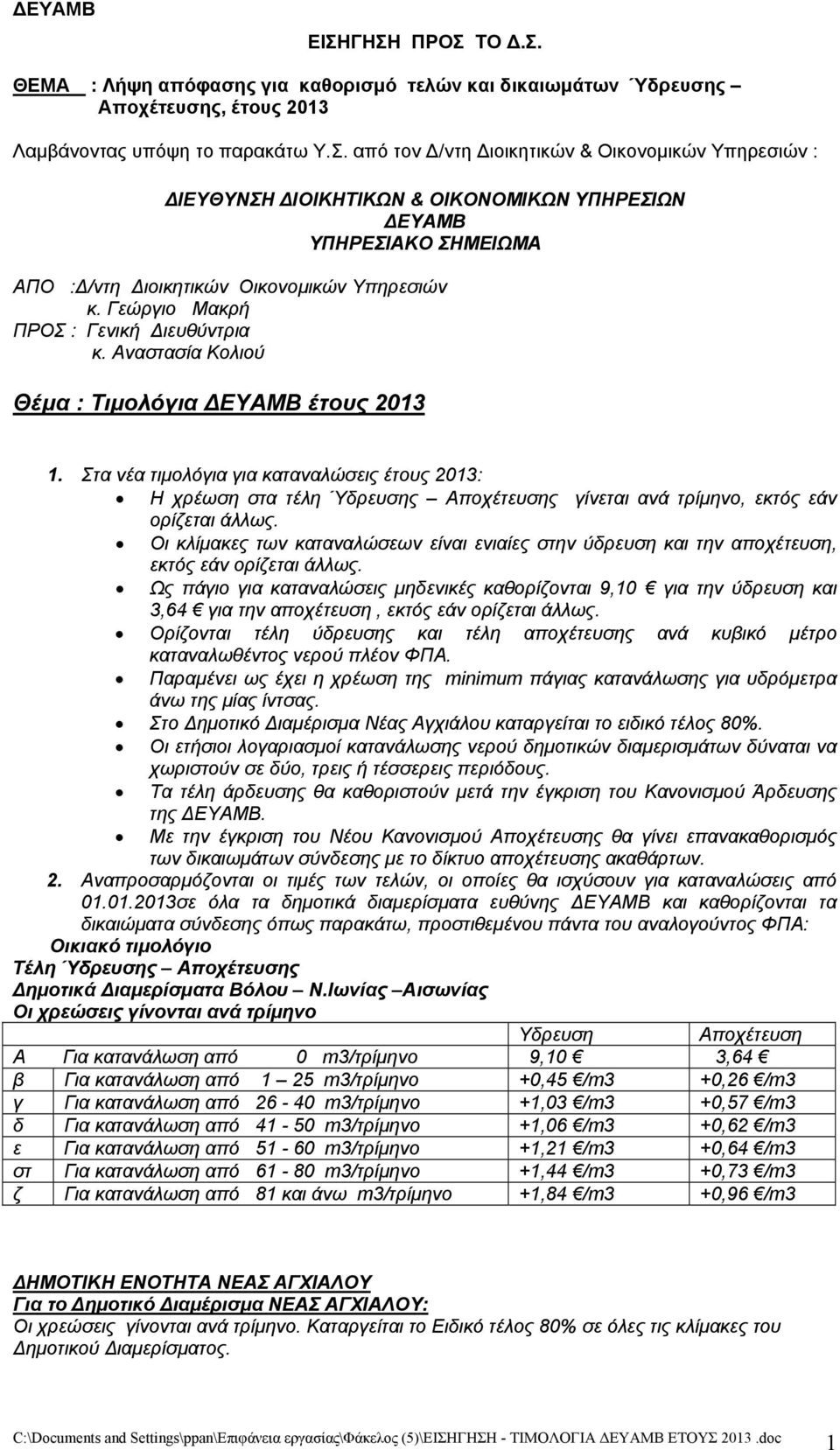 Στα νέα τιμολόγια για καταναλώσεις έτους 2013: Η χρέωση στα τέλη Ύδρευσης Αποχέτευσης γίνεται ανά τρίμηνο, εκτός εάν ορίζεται άλλως.